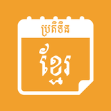 Khmer Calendar AIO icône