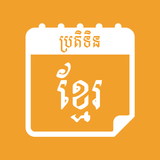Khmer Calendar AIO आइकन