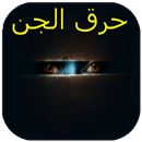 تحصينات ضد الجن الشرير APK