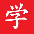 Memorize Learn Chinese Pro आइकन