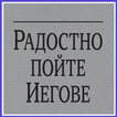 Радостно пойте Иегове