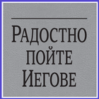 Радостно пойте Иегове biểu tượng