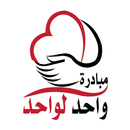 مبادرة واحد لواحد APK