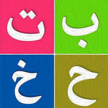 أكتب وأتعلم الحروف والأرقام 2021