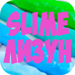 Как сделать лизуна в домашних условиях - Слаймы