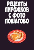 Пирожки пошаговые рецепты с фото на русском языке Affiche