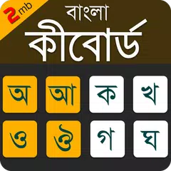 Bangla Keyboard Lite アプリダウンロード