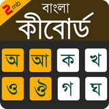 Bangla Keyboard Lite आइकन