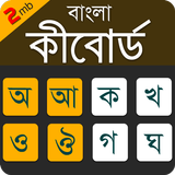 Bangla Keyboard Lite أيقونة