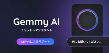 Gemmy AI: チャット & アシスタント