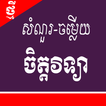 សំណួរ-ចម្លើយចិត្តវិទ្យា