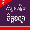 សំណួរ-ចម្លើយចិត្តវិទ្យា APK