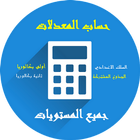 حساب  معدل جميع المستويات icône