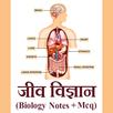 Jeev Vigyan ( Biology Notes +  APK