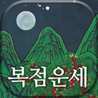 [무료운세] 2020년 복점 - 오늘의 운세, 사주팔자, 토정비결, 궁합, 신수, 사주 simgesi