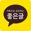 카카오로 공유하는 좋은글 - 희망글, 감동글, 명언, 좋은글모음