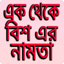 এক থেকে বিশ এর নামতা - ১-২০ এর নামতা। APK