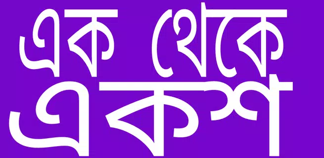 এক থেকে একশ- 1 from 100 - Ak t