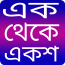 APK এক থেকে একশ- 1 from 100 - Ak t