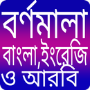 বাংলা বর্ণমালা- Alphabet APK