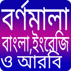বাংলা বর্ণমালা- Alphabet ícone