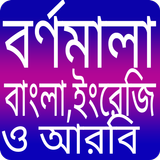 বাংলা বর্ণমালা- Alphabet ícone