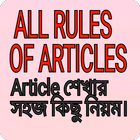 ikon The rules of Article - Articles শেখার Rules সমূহ