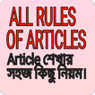 The rules of Article - Articles শেখার Rules সমূহ