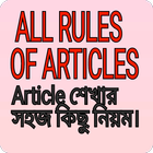 The rules of Article - Articles শেখার Rules সমূহ icône