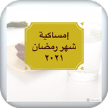 imsakiye ramadan 2021 - امساكية رمضان 2021