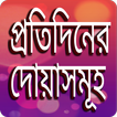 প্রতিদিনের দোয়াসমূহ- protidiner doasomuho