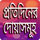 প্রতিদিনের দোয়াসমূহ icon