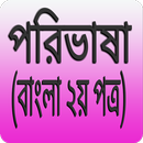 পরিভাষা- পরিভাষা সংগ্রহ- Porivasa- Porivasa APK