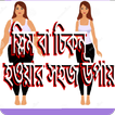 চিকন হওয়ার উপায়- how to become slim and fit