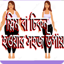 চিকন হওয়ার উপায়- how to become slim and fit APK