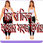চিকন হওয়ার উপায়- how to become slim and fit ícone