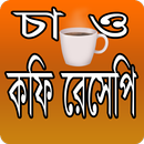 চা ও কফি রেসেপি - Tea and coffe making APK