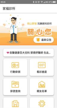 岡山家福耳鼻喉科診所行動掛號 海报