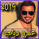 اغاني عمرو دياب 2019 بدون نت - amro diab 2019 APK