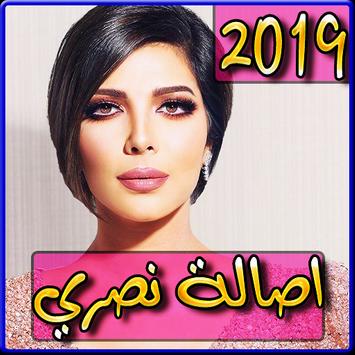 اغاني اصالة نصري جديد 2019 بدون نت Aplicacions A Google Play