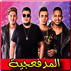 اغاني المدفعجية 2019 بدون نت - el madfaagya 2019 icon