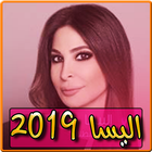 اغاني اليسا 2019 بدون نت - aghani elissa 2019 아이콘