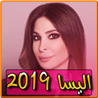 اغاني اليسا 2019 بدون نت - aghani elissa 2019 icon
