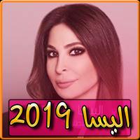 اغاني اليسا 2019 بدون نت - aghani elissa 2019 Plakat