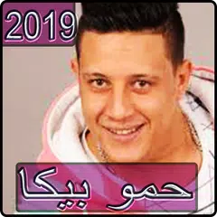 أغاني حمو بيكا 2019 بدون نت - hamo beka ‎songs APK Herunterladen