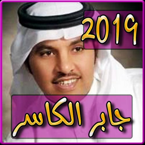 اغاني جابر الكاسر 2019 بدون نت Jaber Elkacer For Android Apk Download
