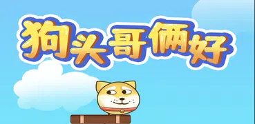 狗了个狗 - 狗头哥俩好