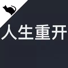 人生重開模擬器 - 官方原版 XAPK 下載