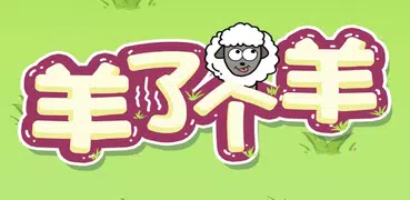 羊了個羊 - 每日挑戰