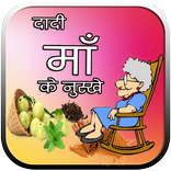 दादी मां के घरेलू नुस्खे